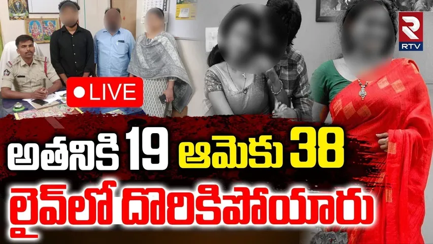 Chittoor College Student Illegal Relation🔴LIVE : అతనికి 19 ఆమెకు 38 | Tirupati Incident | RTV