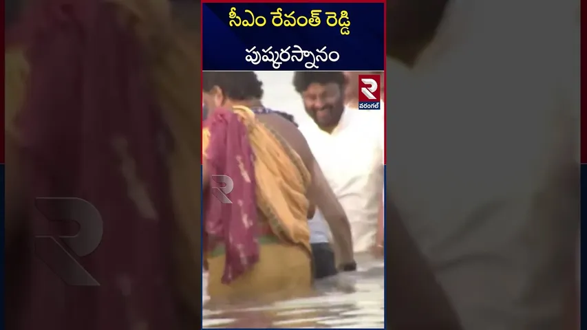 సీఎం రేవంత్‌ రెడ్డి పుష్కరస్నానం | CM Revanth Reddy Visiting Kaleshwaram Temple | RTV