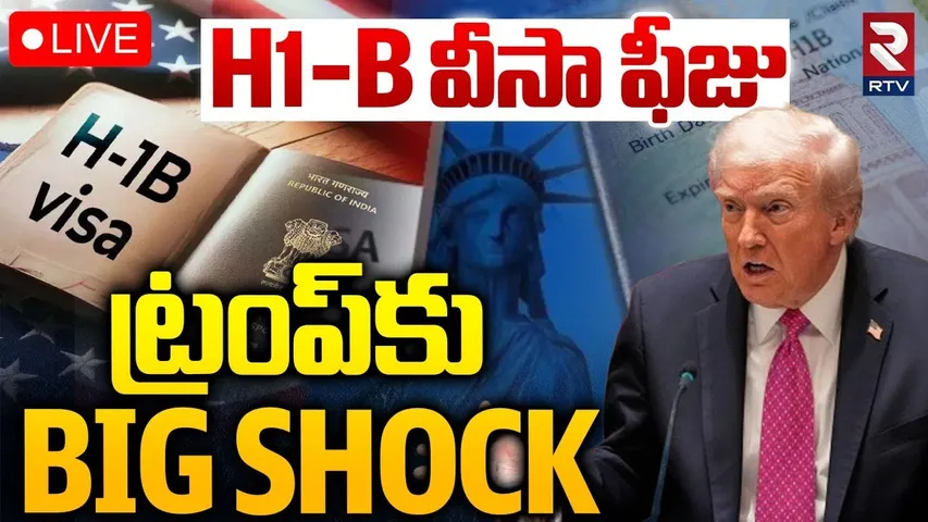 Trump Big Shock On H1B Visa Fees🔴LIVE : ట్రంప్ మరో బిగ్ షాక్ | America | Indian Students | RTV