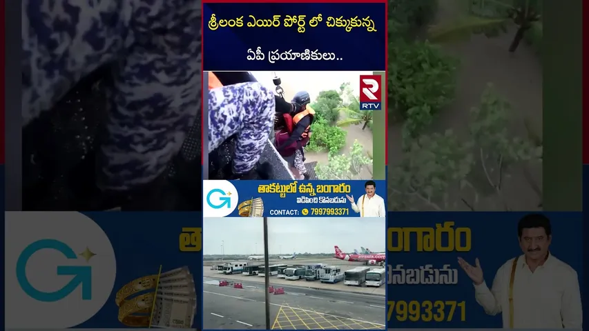 శ్రీలంక ఎయిర్ పోర్ట్ లో చిక్కుకున్న ఏపీ ప్రయాణికులు.. | Sri Lanka Floods | Telugu in Sri Lanka | RTV