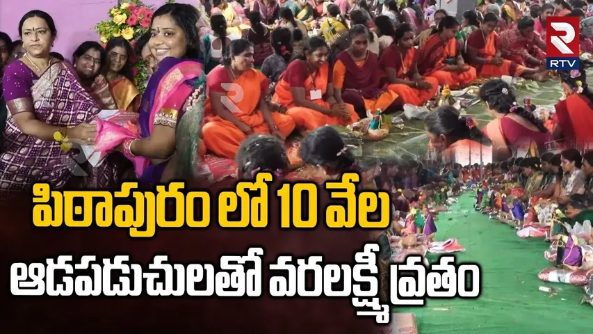 Varalakshmi Vratham in Pithapuram | 10 వేల ఆడపడుచులతో వరలక్ష్మీ వ్రతం| Samuhika Varalakshmi | Pawan
