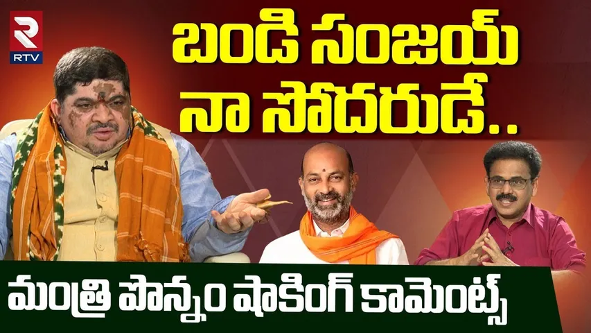 బండి సంజయ్‌ నా సోదరుడే..పొన్నం కామెంట్స్ | Ponnam Prabhakar Shocking Comments On Bandi Sanjay | RTV