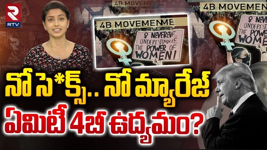 నో సె*క్స్‌.. నో మ్యారేజ్‌ ఏమిటీ 4బీ ఉద్యమం? | 4B Movement In America | RTV