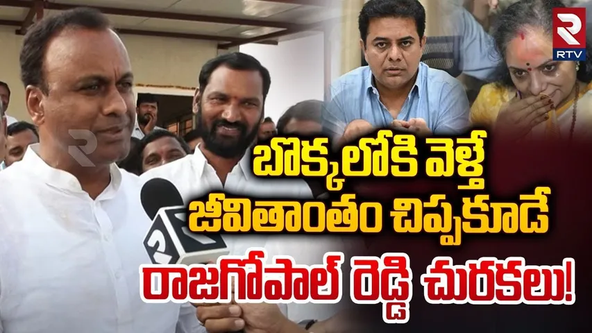 జీవితాంతం చిప్పకూడే! | Rajagopal Reddy Sensational Comments On KTR | RTV