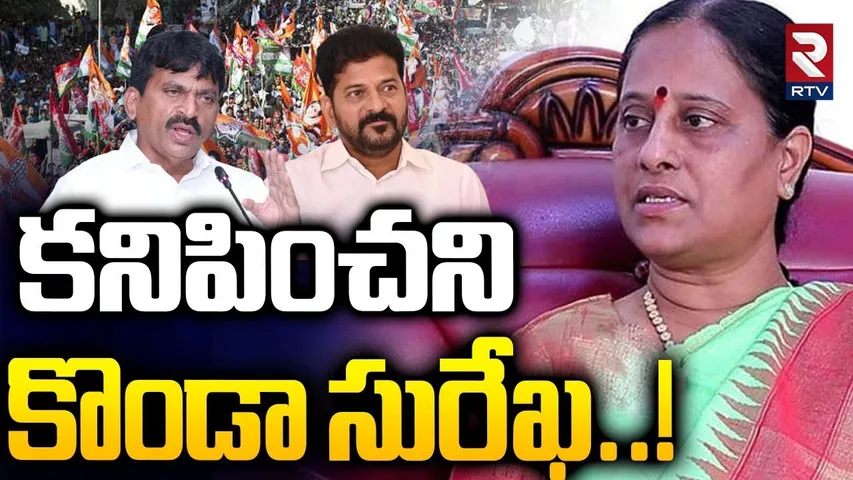 కనిపించని కొండా సురేఖ..! | Konda Surekha Missing! | Konda Murali | Konda Sushmitha | CM Revanth |RTV