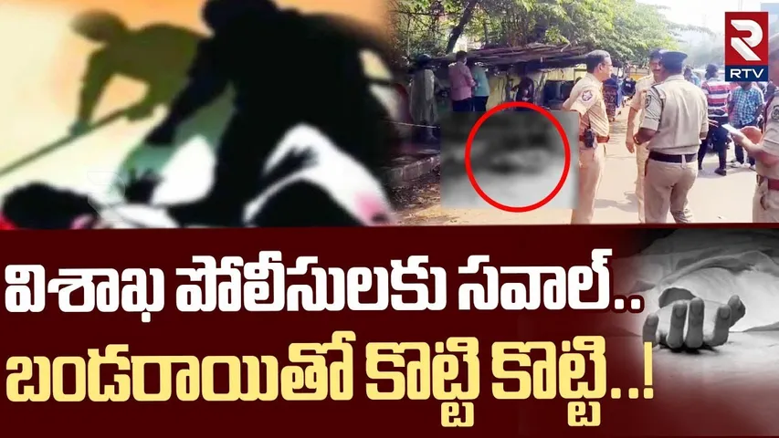 విశాఖ పోలీసులకు సవాల్.. బండరాయితో కొట్టి కొట్టి..! | Young Man K*il*led At Visakhapatnam | RTV