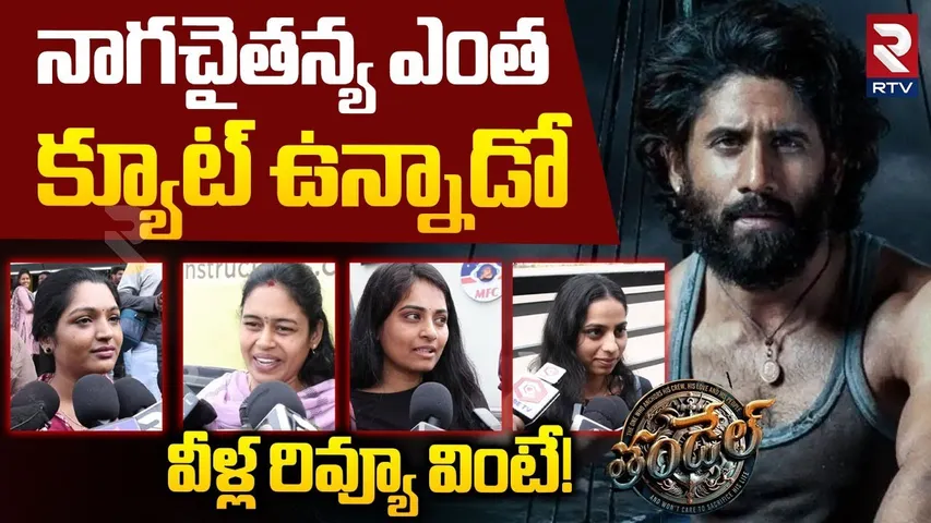 Thandel Movie Public Talk | Naga Chaitanya | Sai Pallavi | Thandel Review | RTV