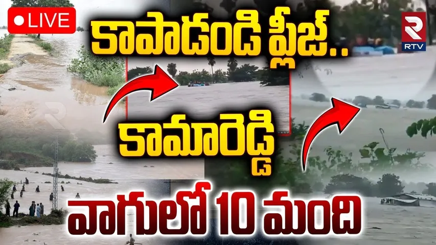 Rescue Operation in Kamareddy🔴LIVE :  కాపాడండి ప్లీజ్.. కామారెడ్డి వాగులో 10 మంది | Kamareddy Floods