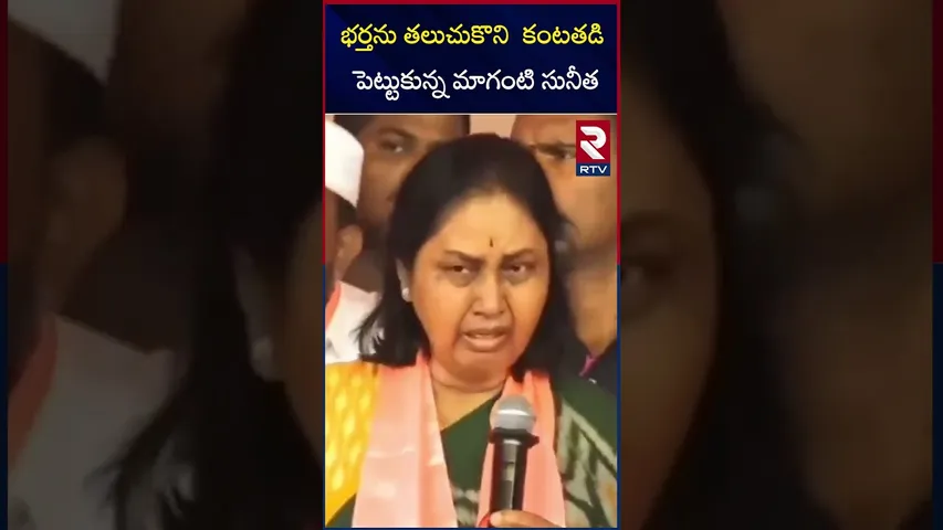 భర్తను తలుచుకొని  కంటతడి పెట్టుకున్న మాగంటి సునీత |Jubilee Hills campaign| Maganti Sunitha |Gopinath