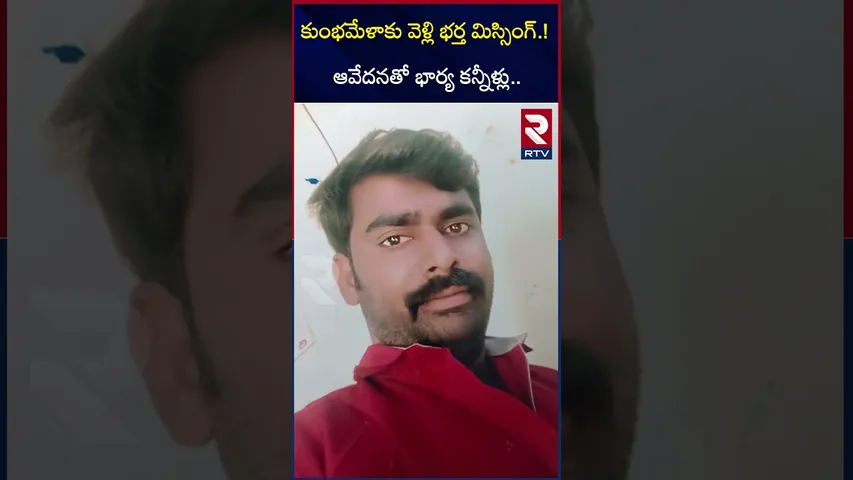 కుంభమేళాకు వెళ్లి భర్త మిస్సింగ్.! ఆవేదనతో భార్య కన్నీళ్లు | Kurnool Man Missing In Kumbh Mela | RTV