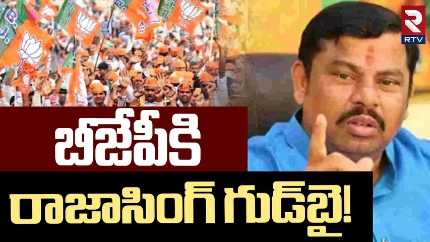Raja Singh Good Bye To BJP! | బీజేపీకి రాజాసింగ్ గుడ్‌బై! | PM Modi | RTV