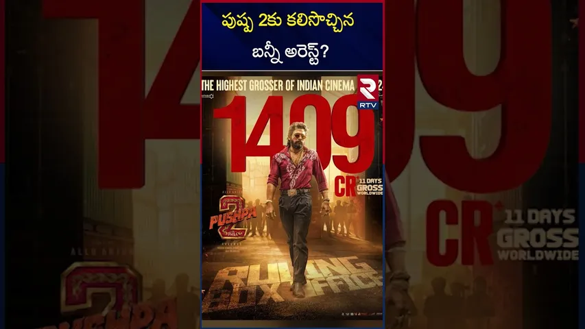 పుష్ప 2కు కలిసొచ్చిన బన్నీ అరెస్ట్? | Pushpa 2 Collection updates | RTV