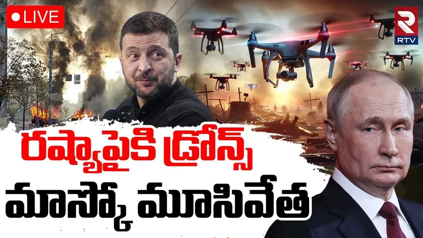 Russia Ukraine WAR🔴LIVE : రష్యాపైకి డ్రోన్స్ | Drones Attack On Moscow | Putin vs Zelensky | RTV