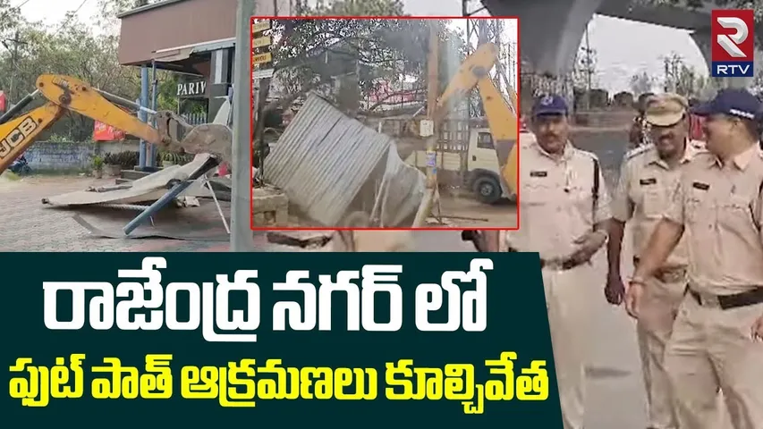 రాజేంద్ర నగర్ లో ఫుట్ పాత్ ఆక్రమణలు కూల్చివేత | Footpath Encroachments Demolitions In Rajendra Nagar