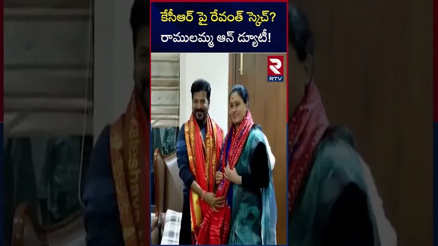 కేసీఆర్ పై రేవంత్ స్కెచ్? రాములమ్మ ఆన్ డ్యూటీ! | Revanth Master Plan On KCR | RTV