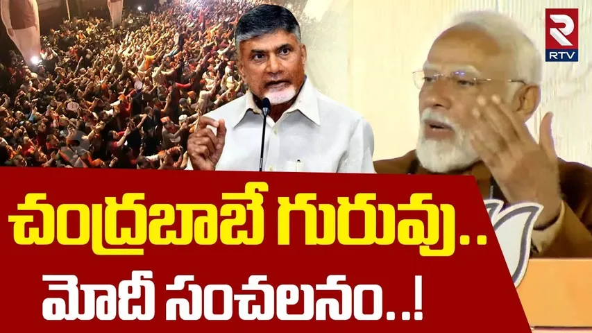 చంద్రబాబే గురువు..మోదీ సంచలనం | PM Modi Superb Words About CM Chandrababu | Delhi Results | RTV