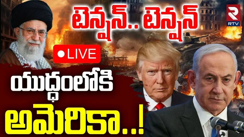 Israel-Iran war Updates🔴LIVE :యుద్ధంలోకి అమెరికా..! | US warship To Israel | World War 3 | Trump
