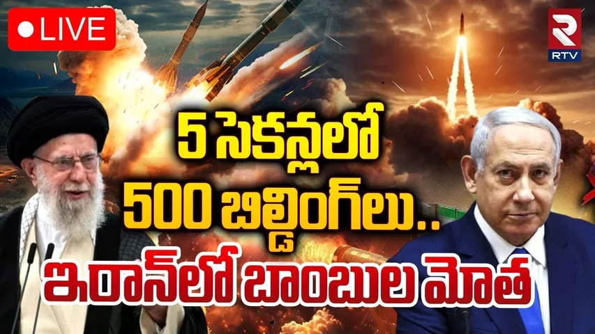 🔴LIVE : 5 సెకన్లలో 500 బిల్డింగ్‌లు..ఇరాన్‌లో బాంబుల మోత | Iran And Iraq War Updates | RTV