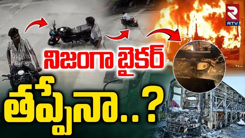 నిజంగానే బైకర్ తప్పేనా..? | Kurnool Bus and Bike Shocking Video | Kaveri | RTV