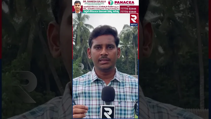 గ్రామీణ స్థాయి పిఎంపి వైద్యుని నిర్లక్ష్యం | Neglect of village level PMP doctor | Eluru | RTV
