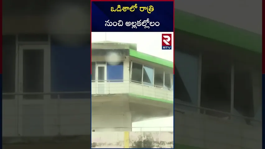 ఒడిశా లో రాత్రి  నుంచి అల్లకల్లోలం | Cyclone Dana Approaches Odisha Coast  | RTV