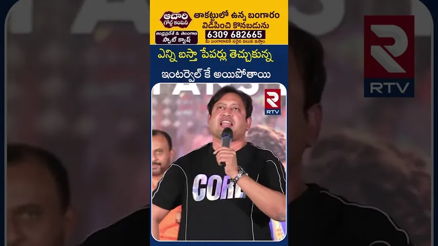 ఎన్ని బస్తా పేపర్లు తెచ్చుకున్న  ఇంటర్వెల్ కే అయిపోతాయి | SKN | Rebel Saab Fans Festival Event | RTV