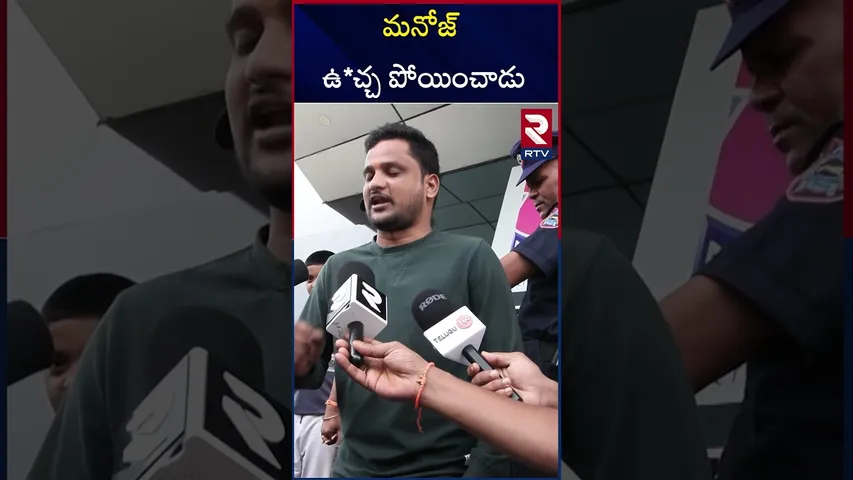 Bhairavam Public Talk | మనోజ్ ఉచ్చ పోయించాడు | Bhairavam Review | Manchu Manoj | RTV