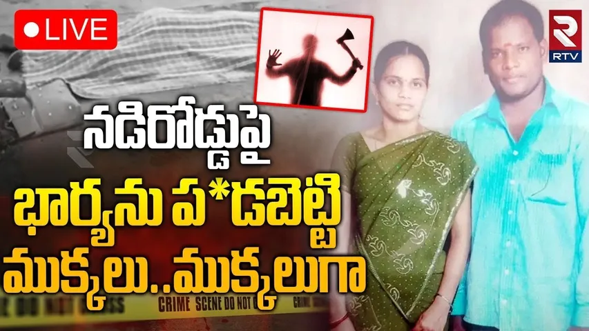 Tirupati Wife And Husband Incident🔴LIVE : నడిరోడ్డుపై భార్యను..ప*డబెట్టి | Husband K!lled Wife | RTV