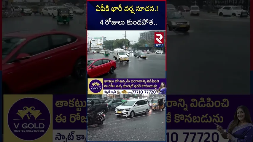 ఏపీకి భారీ వర్ష సూచన.! 4 రోజులు కుండపోత.. | Heavy Rain Alert in Telangana & AP | RTV