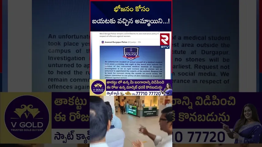భోజనం కోసం బయటకు వచ్చిన అమ్మాయిని ! | Medical Student Student Incident | Durgapur | West Bengal |RTV