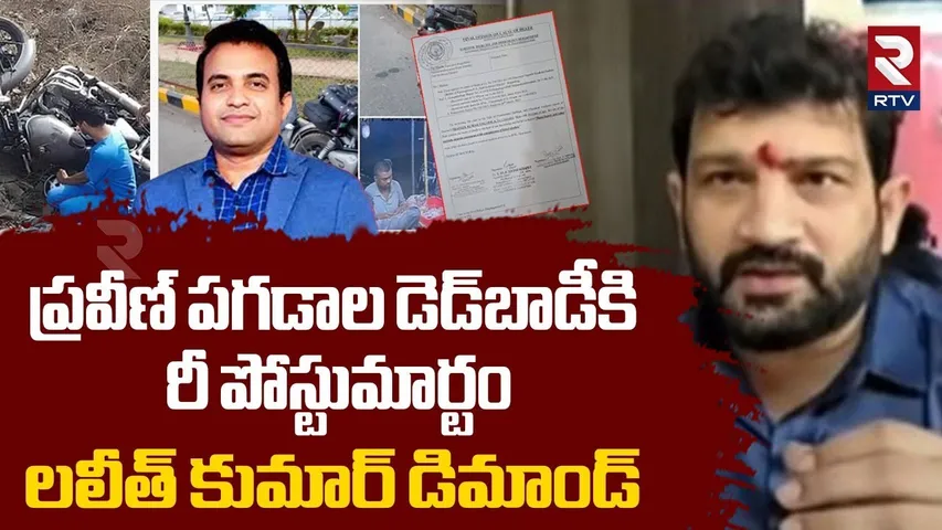 ప్రవీణ్ పగడాల డెడ్‌బాడీకి రీ పోస్టు_మార్టం | Lalit Kumar Demands Re Post_mortem To Pastor Praveen
