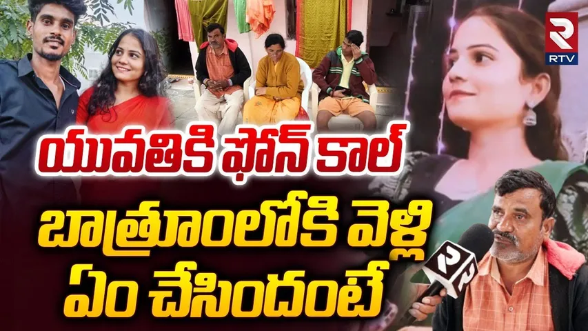 Jawahar Nagar Lovers Incident Latest News | యువతికి ఫోన్ కాల్ బాత్రూంలోకి వెళ్లి ఏం చేసిందంటే | RTV