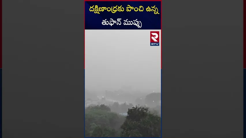 దక్షిణాంధ్రకు పొంచి ఉన్న తుఫాన్ ముప్పు | Cyclone Alert | RTV