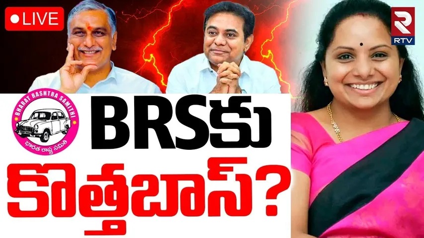 MLC Kavitha Letter Issue🔴LIVE : BRSకు కొత్తబాస్? | KCR | KTR | Harish Rao | BRS New Boss | RTV