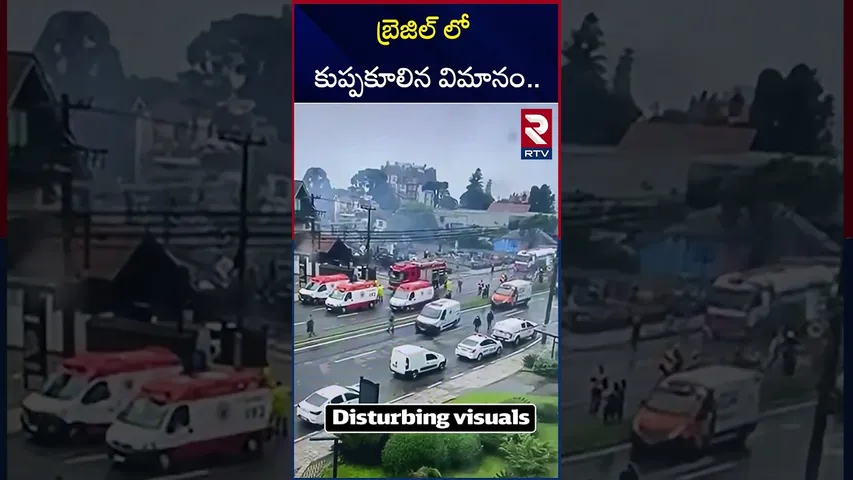 బ్రెజిల్ లో కుప్పకూలిన విమానం.. | Brazil Plane Crash Live Updates | RTV