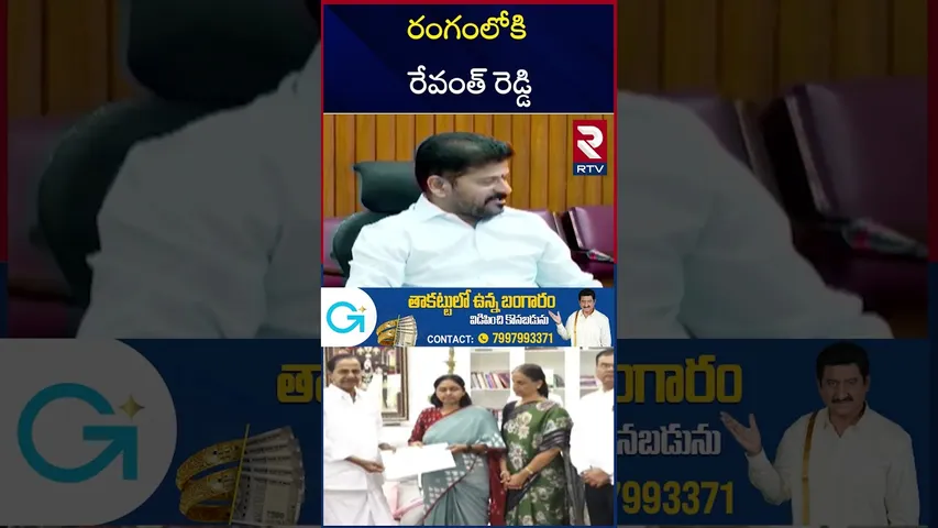 రంగంలోకి రేవంత్ రెడ్డి | Jubilee Hills By-Poll | CM Revanth Election Campaign in Jubilee Hills | RTV