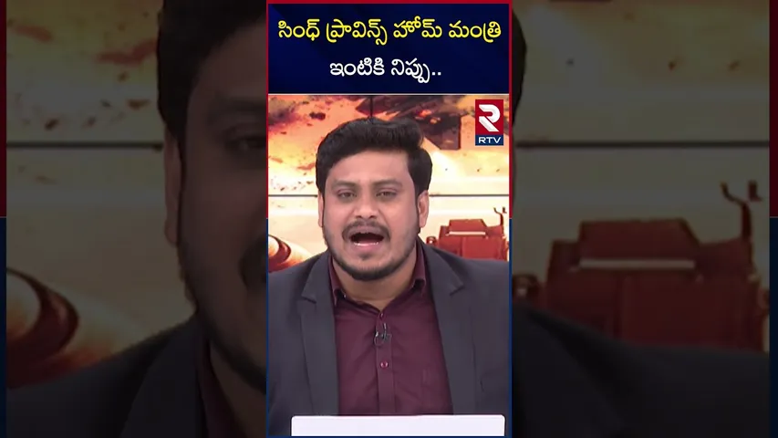 సింధ్ ప్రావిన్స్ హోమ్ మంత్రి ఇంటికి నిప్పు | Fire To Sindh Province Home Minister House | RTV