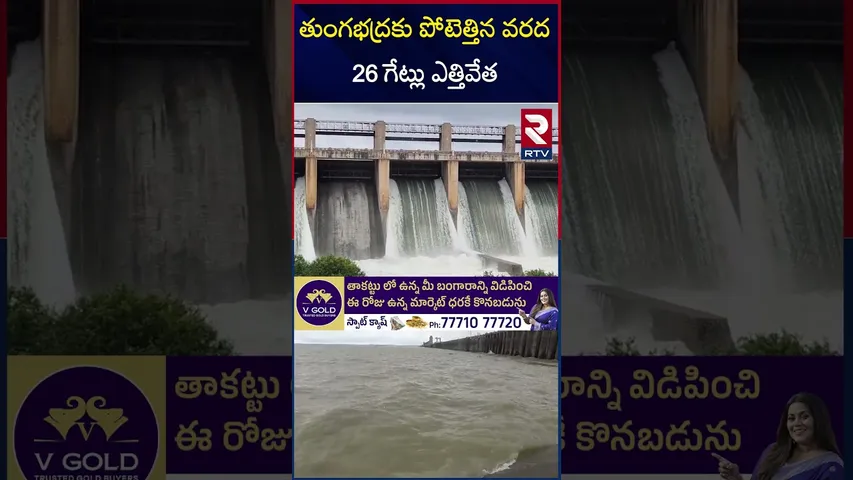 తుంగభద్రకు పోటెత్తిన వరద 26 గేట్లు ఎత్తివేత | Heavy Flood Flow to Tungabhadra Dam | Lifted 26 Gates