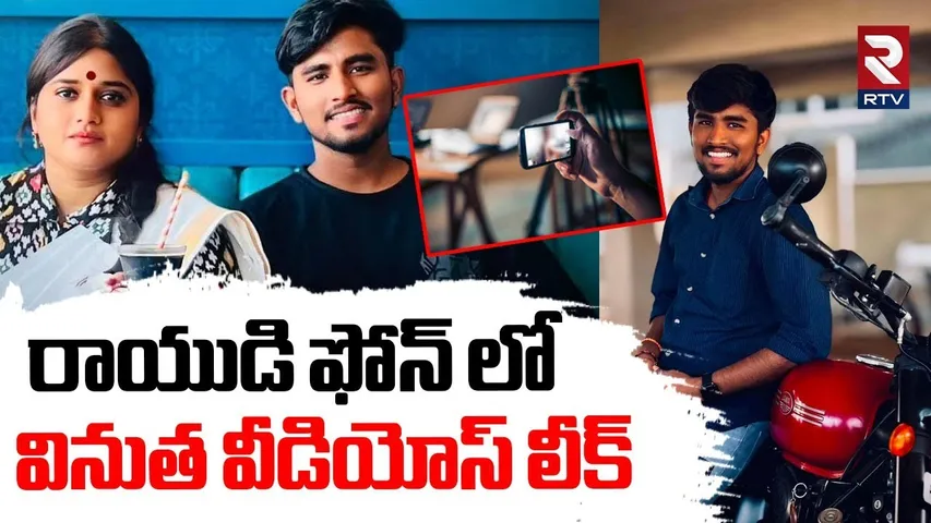Janasena Incharge Vinutha Videos Leack: రాయుడి ఫోన్ లో వీడియోస్ లీక్  | Rayudu | RTV
