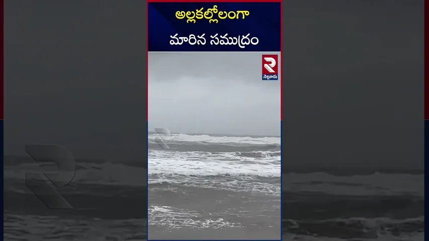 IMD Red Alert To AP | అల్లకల్లోలంగా మారిన సముద్రం | Nellore Beach | Weather Update Today | RTV