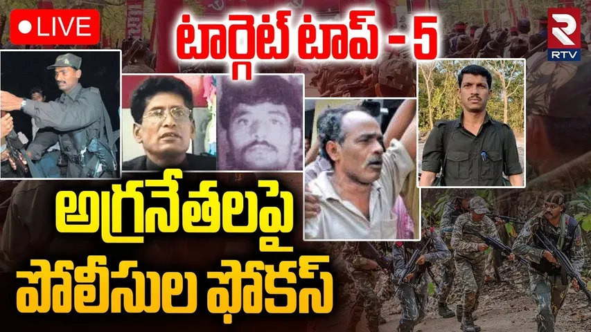 Police Focus on Mavoist Top Leaders🔴LIVE : అగ్రనేతలపై పోలీసుల ఫోకస్‌ | Hidma Deva | Hidma | RTV