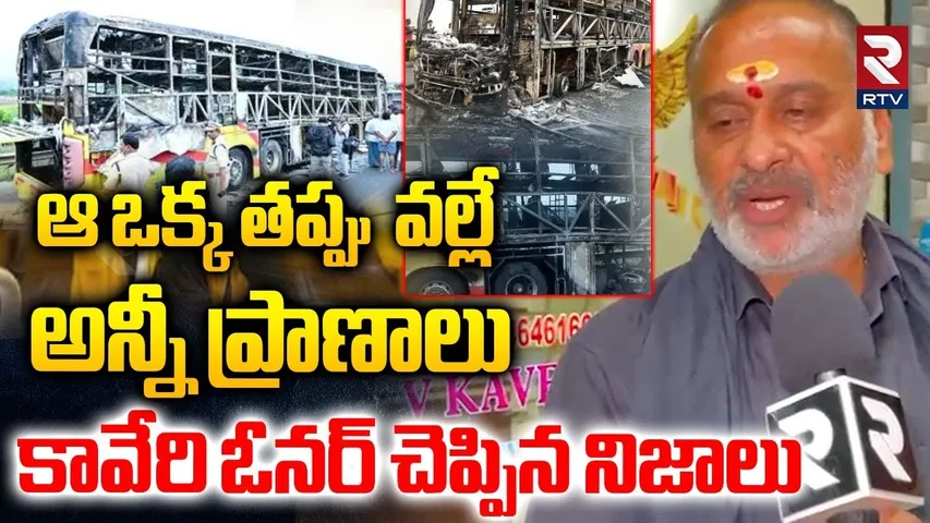 Kurnool Bus Fire Incident | స్వామి మాలలో ఉన్న కావేరి ఓనర్ తో RTV Exclusive | Ongole VKavari Owner