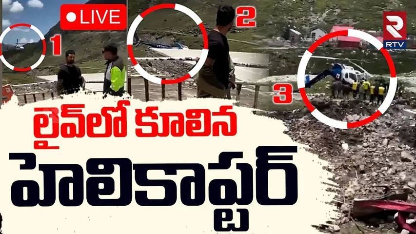 Kedarnath Helicopter Crash🔴LIVE : కూలిన హెలికాప్టర్‌ | AIIMS Rishikesh | Uttarakhand | RTV