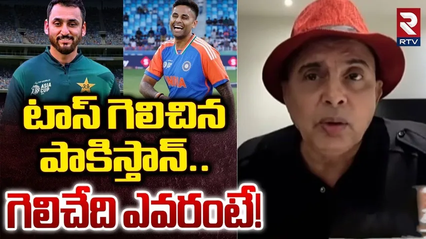 Pak Won The Toss Bat First | టాస్ గెలిచిన పాకిస్తాన్ | Pakistan vs India Asia Cup 2025 | RTV