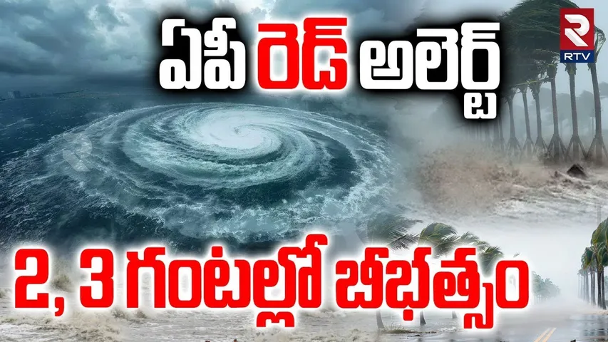 2, 3 గంటల్లో బీభత్సం.. | AP Red Alert | Montha Cyclone Effect In AP | Weather Report | IMD | RTV
