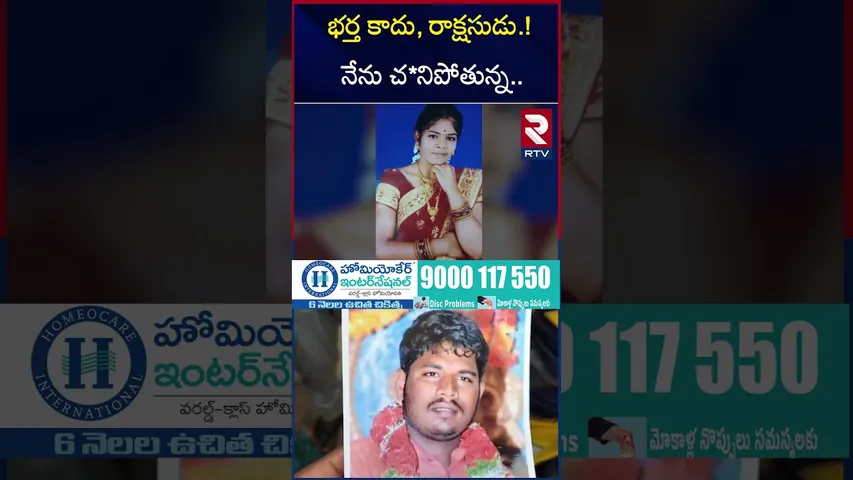 భర్త కాదు, రాక్షసుడు.! నేను చ*నిపోతున్న.. | Anantapur Pregnant Lady Incident | RTV