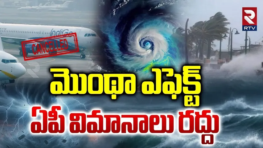 ఏపీకి విమానాలు రద్దు.. | Montha Cyclone Effect | Flights Cancelled To AP | Montha Live Updates | RTV