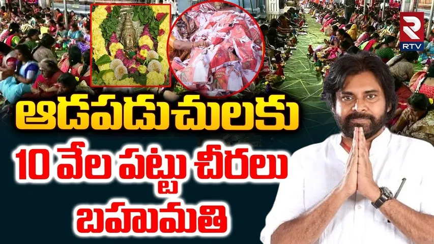 Pawan Kalyan Gifts Sarees To Pithapuram Ladies | 10 వేల పట్టుచీరలు | Varalakshmi Vratham | RTV