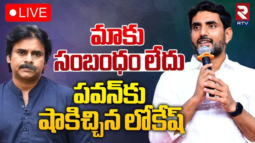 🔴LIVE : మాకు సంబంధం లేదు.. ! | Lokesh Shocking Reaction On Pawan Kalyan Comments | RTV