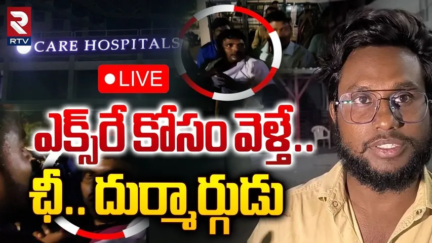 🔴LIVE : ఎక్స్‌రే కోసం వెళ్తే.. ఛీ.. ! | Molesting And Sex*ually Harassing At Care Hospital | RTV